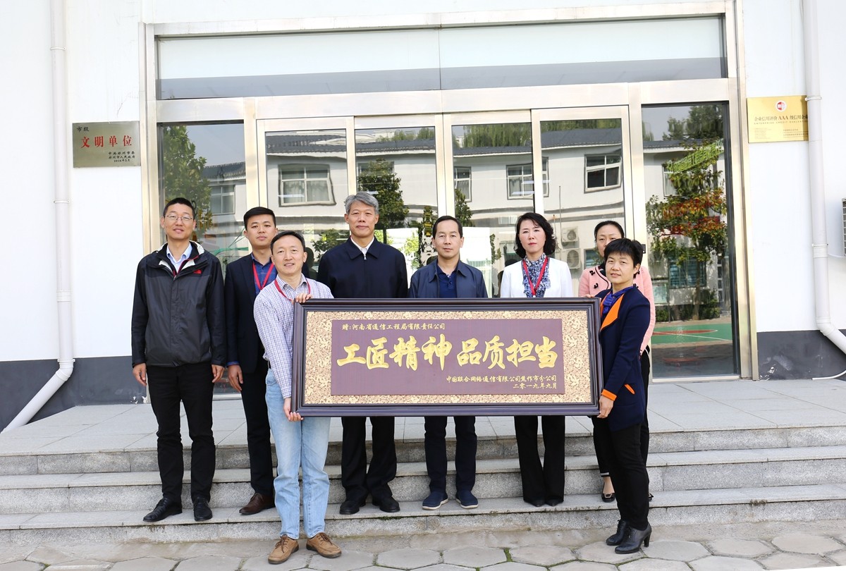 2019年9月，焦作聯(lián)通公司領(lǐng)導(dǎo)送來(lái)的牌匾表彰.JPG